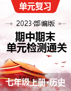 2023-2024學(xué)年七年級歷史上學(xué)期期中期末復(fù)習(xí)通關(guān)測試卷（部編版）