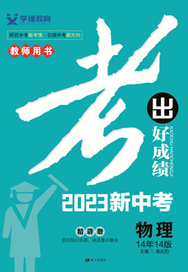 【考出好成績】2023中考物理總復(fù)習(xí)精講冊圖書課件PPT（全國版）