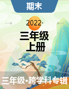 河北省沧州市黄骅市2021-2022学年三年级上学期期末考试试题