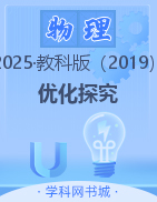 【优化探究】2024-2025学年新教材高中物理选择性必修第三册同步导学案配套PPT课件（教科版）