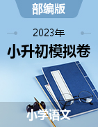 2022-2023学年小升初语文全真模拟卷（部编版）