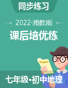 2021-2022學(xué)年七年級地理下冊課后培優(yōu)練（湘教版）