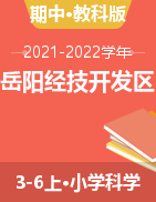 精品解析期中真题：2021-2022学年湖南省岳阳经济技术开发区教科版3-6年级上册科学试卷