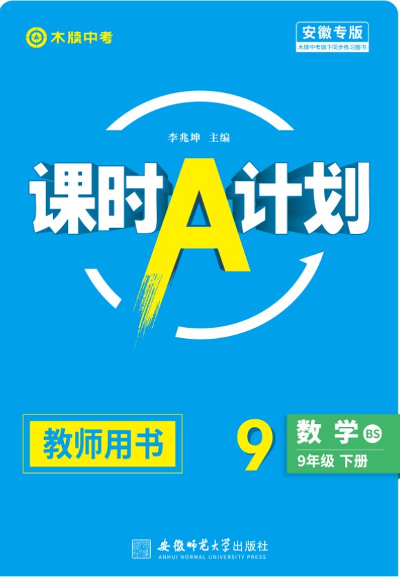 【木牘中考●課時A計劃】2024-2025學(xué)年九年級下冊數(shù)學(xué)配套課件（北師大版） 