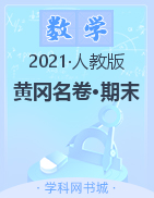 【黄冈名卷·期末】山东省泰安市2021秋四年级数学上册