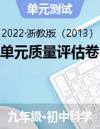 單元質(zhì)量評估卷——2021-2022學(xué)年華東師大版九年級下學(xué)期科學(xué)