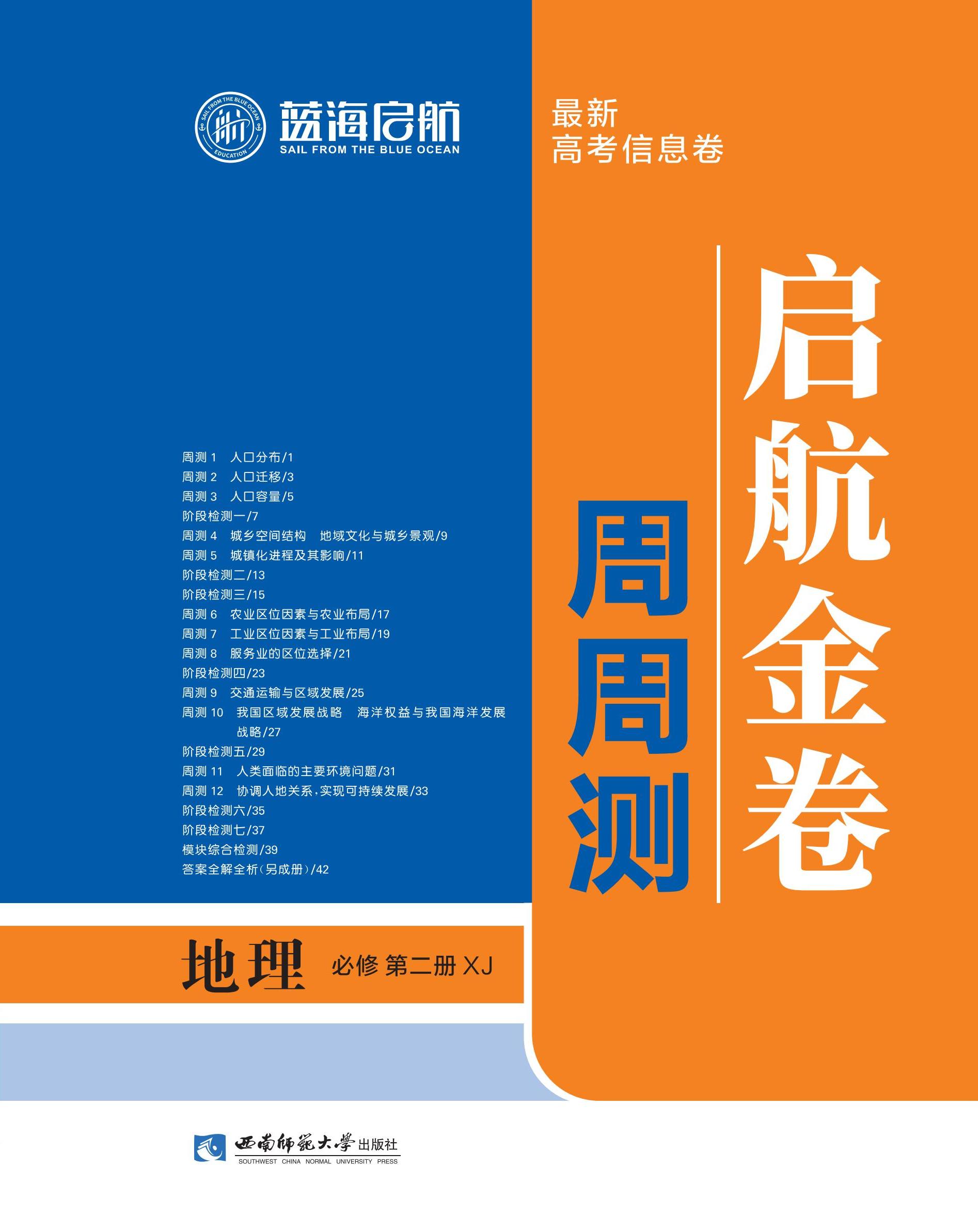 【藍海啟航·啟航金卷周周測】2024-2025學年高中地理必修第二冊（湘教版2019）