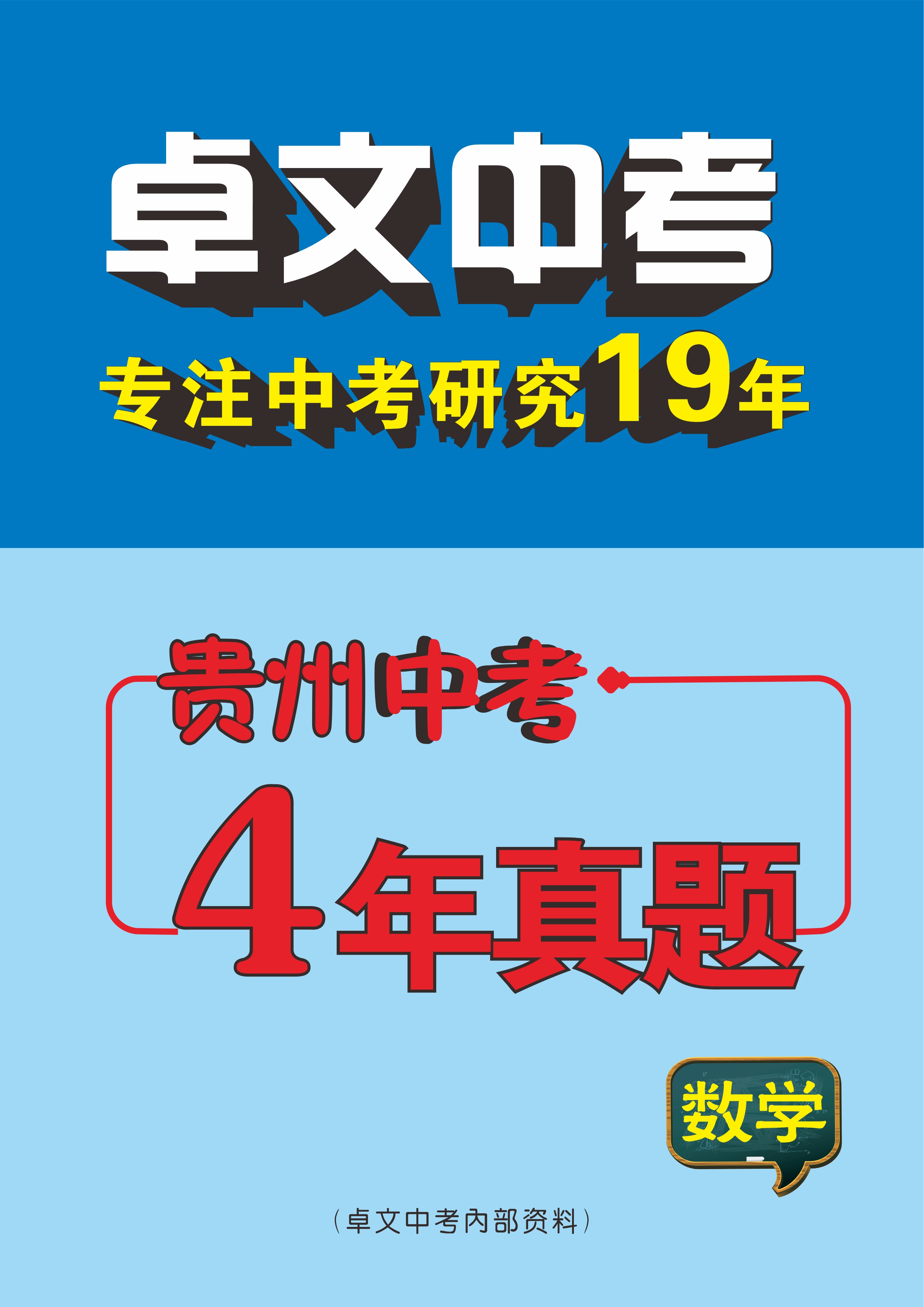 【卓文中考】贵州省初中毕业学业考试数学试卷（4年：2020-2023）