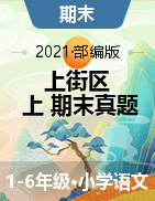 【真题】河南省郑州市上街区语文1-6年级第一学期期末试题 2020-2021学年（部编版，含答案，PDF）