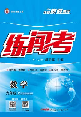 2021-2022學年九年級數學上冊【黃岡金牌之路·練闖考】華東師大版