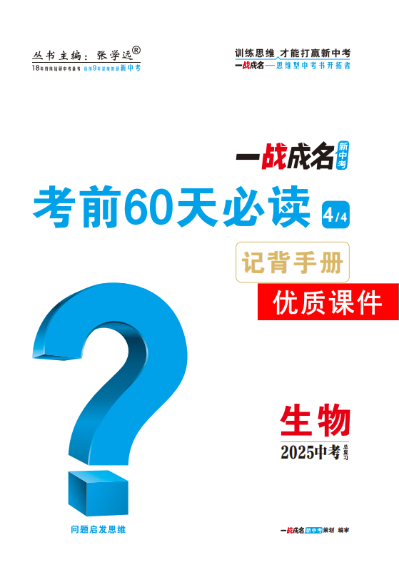 【一戰(zhàn)成名新中考】2025廣西中考生物·一輪復習·考前60天必讀優(yōu)質課件PPT