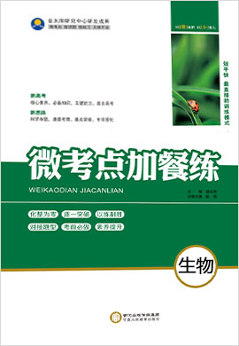 2022高考生物二輪【微考點(diǎn)加餐練】（老高考版）