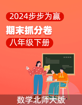 【步步为赢】2023-2024学年河南真题期末抓分卷八年级数学下册 （北师大版）