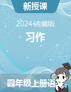 習(xí)作課件2024-2025學(xué)年四年級上冊語文統(tǒng)編版