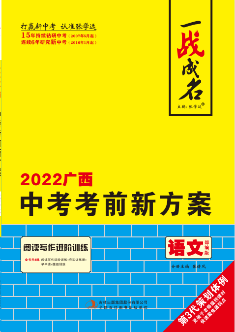 【一战成名】2022广西中考语文考前新方案中考总复习配套课件