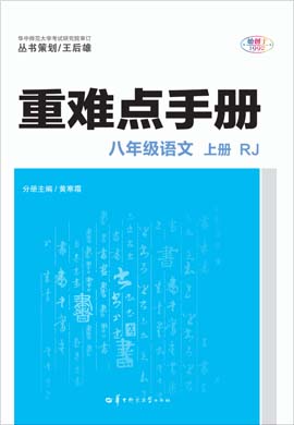 2020-2021學(xué)年八年級(jí)上冊初二語文【重難點(diǎn)手冊】部編版