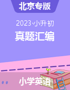 2022-2023学年小升初英语真题汇编（北京专版）  