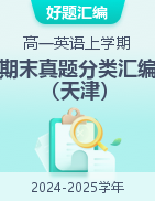 【好題匯編】備戰(zhàn)2024-2025學年高一英語上學期期末真題分類匯編（天津專用）