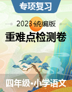 2023-2024学年六年级语文上册 重难点检测卷（统编版）