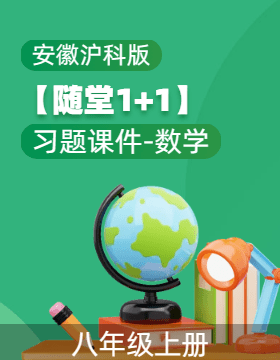 【随堂1+1】2023-2024学年八年级上册数学习题课件（安徽沪科版）