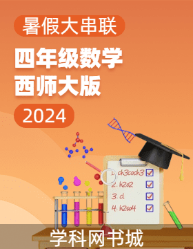 【暑假大串联】2024年四年级数学暑假作业（西师大版）