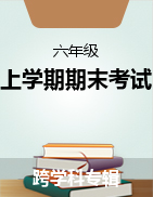 河南省安陽市殷都區(qū)2021-2022學年六年級上學期期末考試試題  