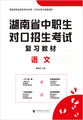 2022版湖南省中职生对口升学考试语文复习教材