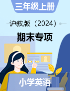 2024-2025學(xué)年三年級上冊英語期末專項-滬教版（2024）