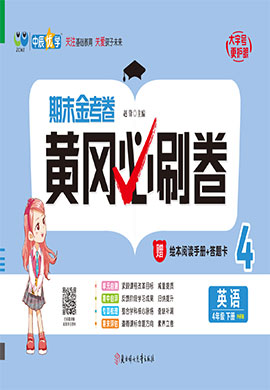 【黄冈必刷卷】2022-2023学年四年级下册英语(外研版)