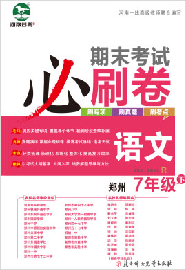 2021-2022学年七年级下册语文期末考试必刷卷(部编版)郑州专版