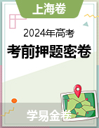 学易金卷：2024年高考考前押题密卷（上海卷）
