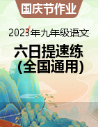 2023年九年级语文国庆作业六日提速练（全国通用）