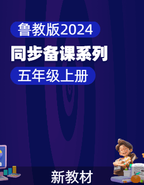 五年級(jí)信息科技上冊(cè)同步備課系列（魯教版2024）