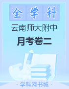 【西南名校联盟】云南师大附中2023届高考适应性月考卷（二）
