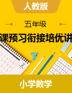 新課預習銜接培優(yōu)講義-2024-2025學年五年級上冊數(shù)學人教版