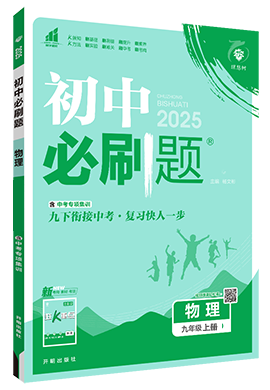 【初中必刷題】2024-2025學(xué)年九年級(jí)上冊(cè)物理同步課件(魯科版五四制)  