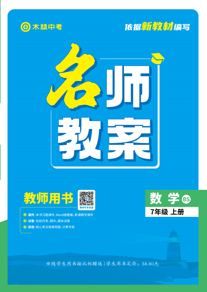 【木牘中考●名師教案】2024-2025學(xué)年七年級上冊數(shù)學(xué)（北師大版2024）