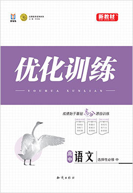 【志鸿优化】2021-2022学年新教材高中语文选择性必修中册同步测控优化训练(统编版)