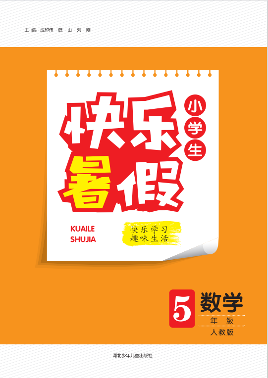 【快樂暑假·小學(xué)生】2024年五年級數(shù)學(xué)假期作業(yè)（人教版）