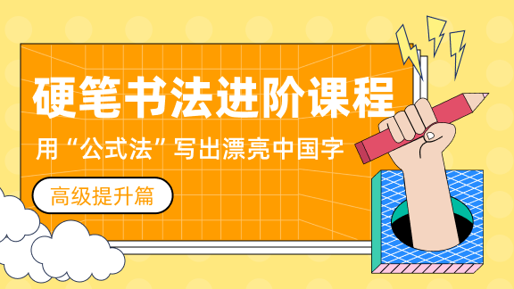 硬笔书法进阶课程（高级提升篇）