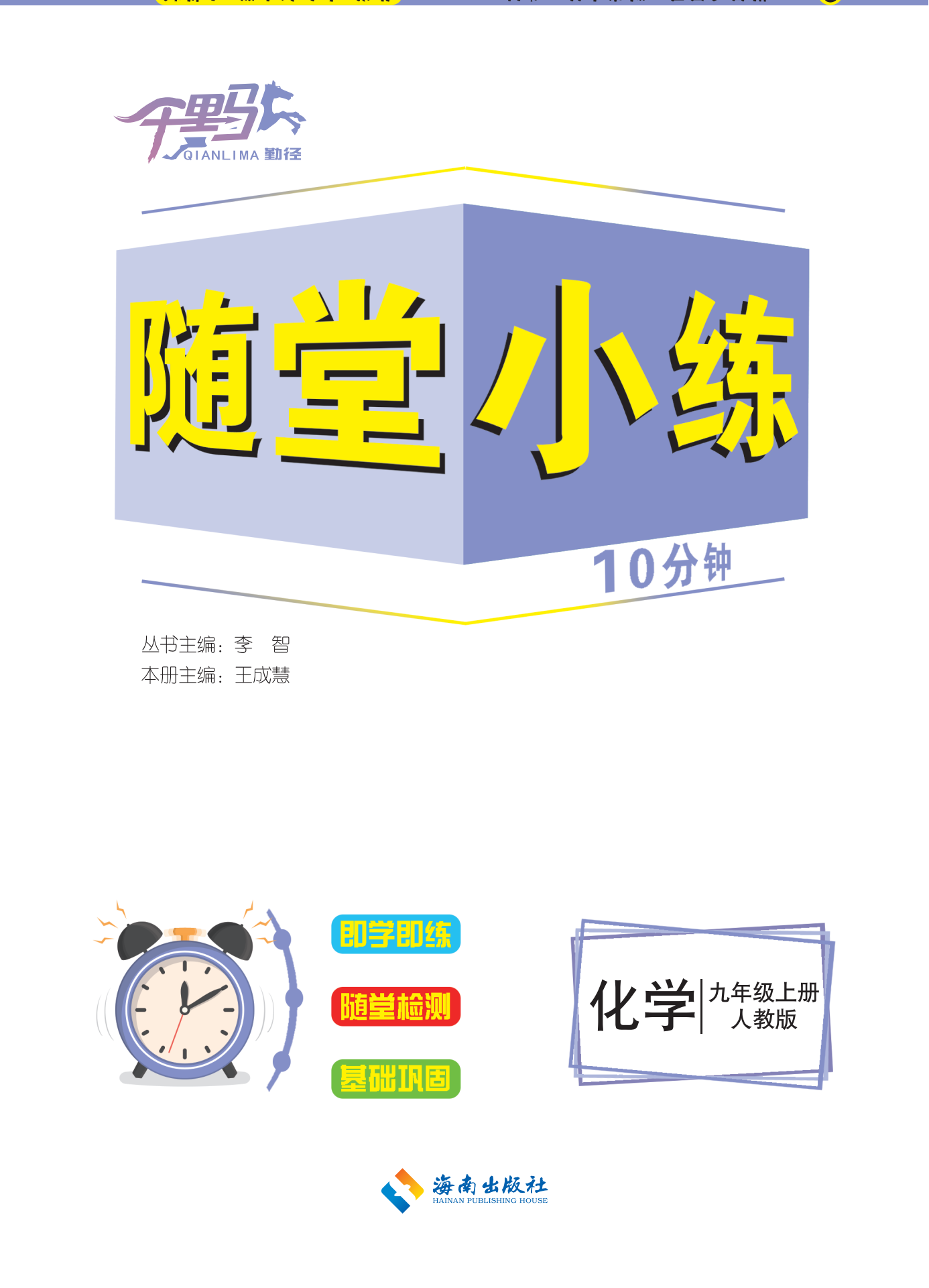 【勤徑千里馬】2023-2024學年九年級上冊化學隨堂小練10分鐘（人教版）