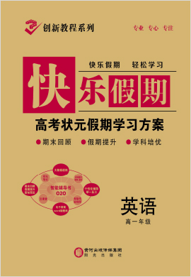 【創(chuàng)新教程】2021-2022學年高一英語快樂假期學習方案（老教材）