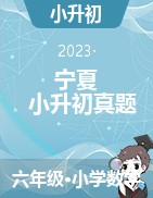 近两年（2021-2022）宁夏回族自治区各市小升初数学真题 