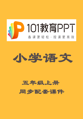 【101教育PPT】小学五年级语文上册同步教学课件（部编版）