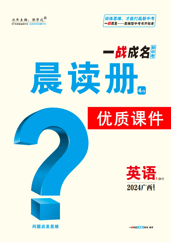 【一战成名新中考】2024广西中考英语·晨读册优质课件PPT（外研版） 