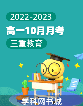 三重教育2022-2023學(xué)年高一上學(xué)期10月月考試題