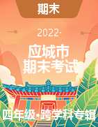 湖北省应城市2021-2022学年四年级上学期期末学业水平检测试题