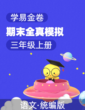 學易金卷：2024-2025學年三年級語文上學期期末全真模擬（統(tǒng)編版）  