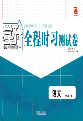 【勤徑學升·全程時習】2022-2023八年級上冊語文全程時習測試卷 部編版 全國