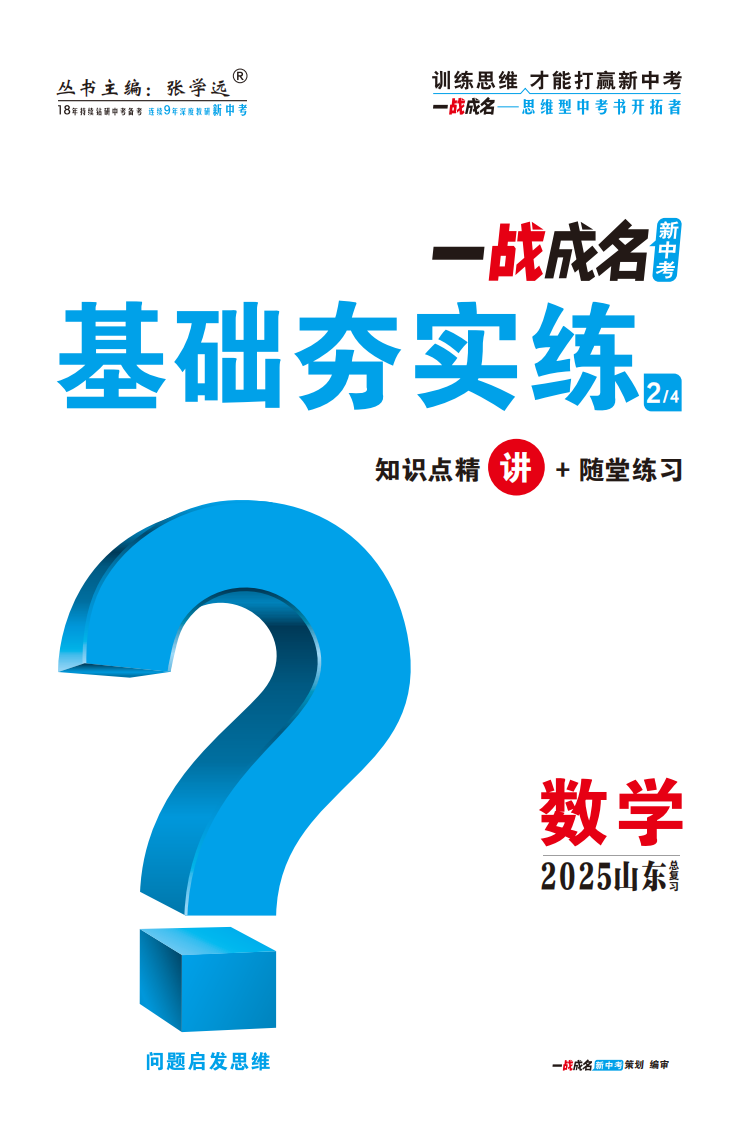 【一戰(zhàn)成名新中考】2025山東中考數(shù)學(xué)·一輪復(fù)習(xí)·基礎(chǔ)夯實(shí)練（講冊）